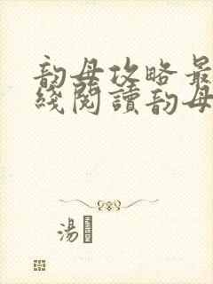 韵母攻略最新在线阅读韵母攻略