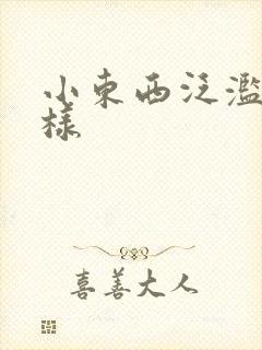 小东西泛滥成这样