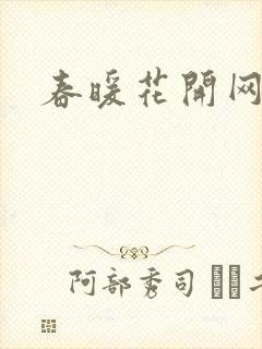 春暖花开网