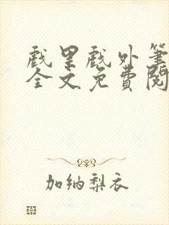 戏里戏外笔趣阁全文免费阅读