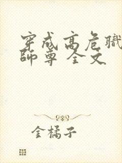 穿成高危职业之师尊 全文