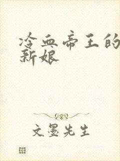 冷血帝王的替罪新娘