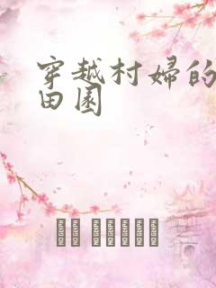 穿越村妇的幸福田园