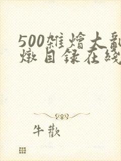 500杂烩大乱炖目录在线