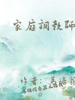 家庭调教师