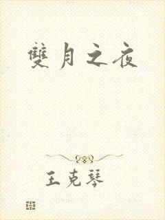 双月之夜