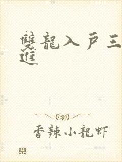 双龙入户三口齐进