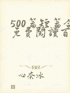 500篇短篇合免费阅读百度云