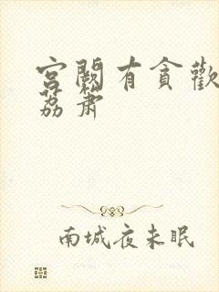 宫阙有贪欢BY荔箫