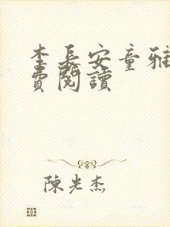 李长安童雅思免费阅读