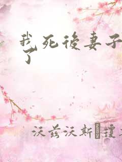 我死后妻子后悔了