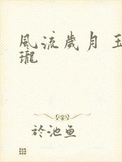 风流岁月 玉玲珑