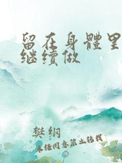 留在身体里早上继续做