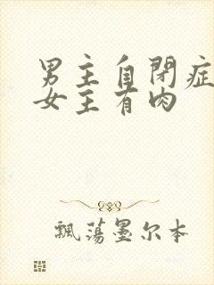 男主自闭症只黏女主有肉