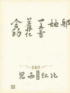 含着了她那肿胀的花蒂