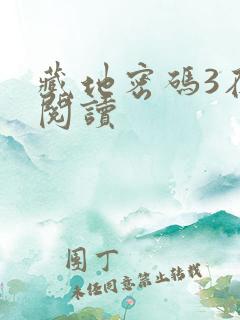 藏地密码3在线阅读