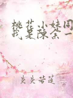 桃花小妹同人之我是陈余一
