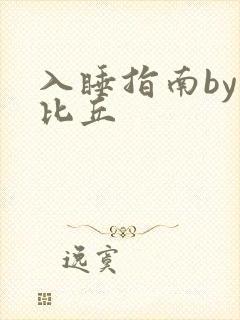 入睡指南by卡比丘