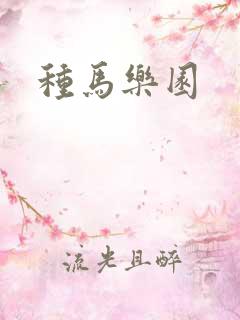 种马乐园
