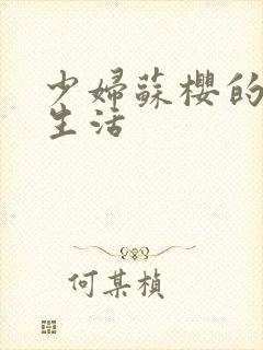 少妇苏樱的放荡生活