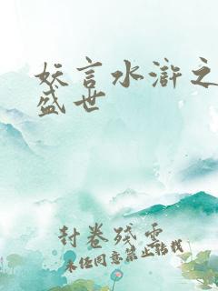 妖言水浒之大宋盛世