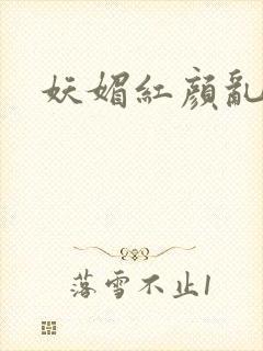 妖媚红颜乱天下