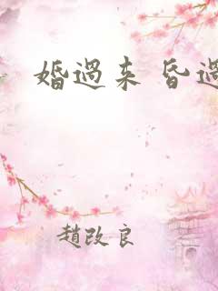 婚过来 昏过去