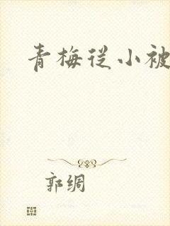 青梅从小被吃H