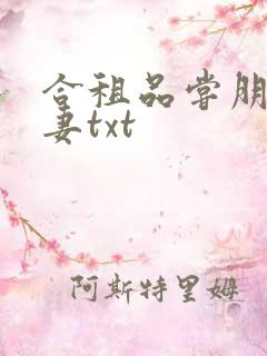 合租品尝朋友娇妻txt