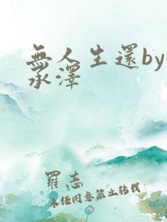 无人生还by魏承泽