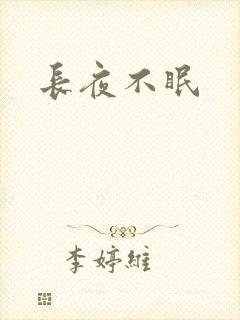 长夜不眠