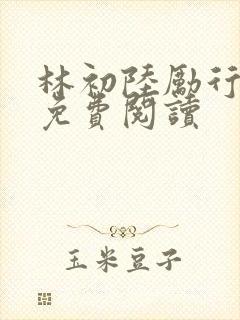 林初陆励行全文免费阅读