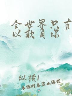 全世界只有我可以欺负你