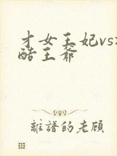 才女王妃vs冷酷王爷