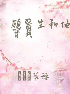 顾医生和他的季宝贝