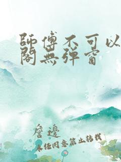 师傅不可以笔趣阁无弹窗