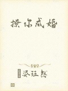 撩你成婚