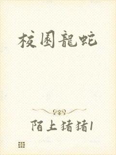 校园龙蛇