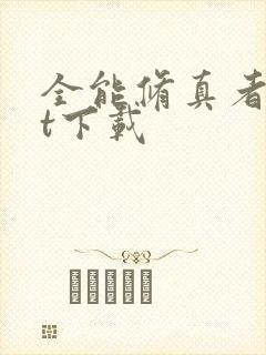 全能修真者txt下载