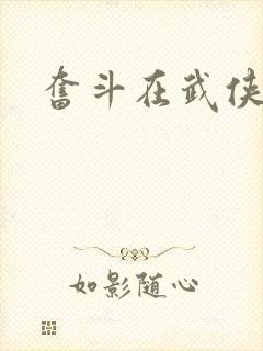 奋斗在武侠世界