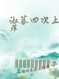 淑蓉四次上船止痒