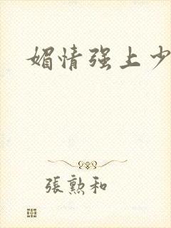 媚情强上少将