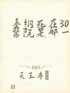 秦纲死在301医院是哪一集啊