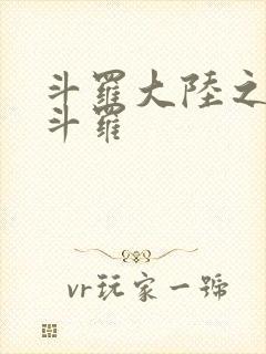 斗罗大陆之枪神斗罗