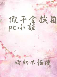 假千金挨日记npc小说