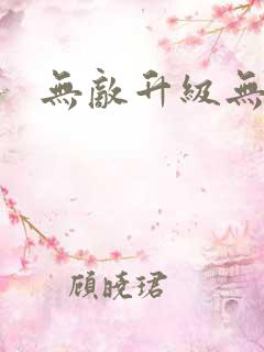 无敌升级无弹窗