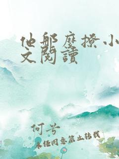 他那么撩小说全文阅读