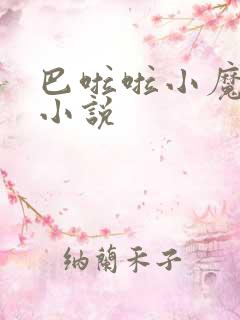 巴啦啦小魔仙h小说