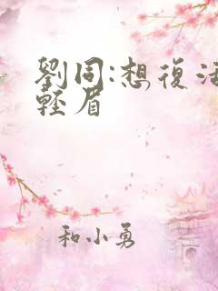 刘同:想复活叶轻眉