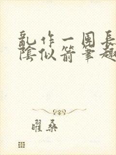 乱作一团长日光阴似箭笔趣阁